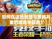 如何在這場智慧與策略并重的博弈中獲勝？