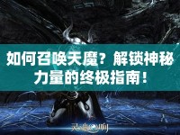 如何召喚天魔？解鎖神秘力量的終極指南！