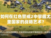 如何在紅色警戒2中掌握尤里國家的戰(zhàn)略藝術？