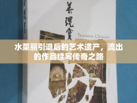 水菜麗引退后的藝術(shù)遺產(chǎn)，流出的作品續(xù)寫傳奇之路