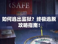 如何逃出監(jiān)獄？終極逃脫攻略指南！