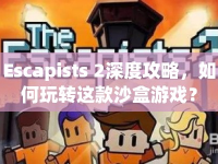 Escapists 2深度攻略，如何玩轉(zhuǎn)這款沙盒游戲？