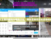 女主播的圈錢與隆胸之謎，網(wǎng)絡(luò)直播背后的真相揭秘