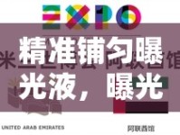 精準鋪勻曝光液，曝光藝術揭秘