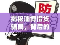 揭秘淄博借貸騙局，背后的真相與警示