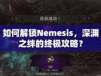 如何解鎖Nemesis，深淵之絆的終極攻略？