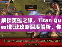 解鎖英雄之旅，Titan Quest職業(yè)攻略深度解析，你準(zhǔn)備好了嗎？