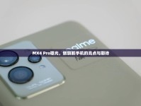 MX4 Pro曝光，新旗艦手機(jī)的亮點(diǎn)與期待