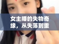 女主播的失物奇緣，從失落到重拾的直播之旅