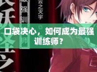口袋決心，如何成為最強(qiáng)訓(xùn)練師？