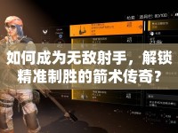 如何成為無敵射手，解鎖精準制勝的箭術(shù)傳奇？