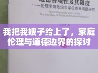 我把我嫂子給上了，家庭倫理與道德邊界的探討