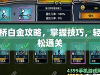 橋白金攻略，掌握技巧，輕松通關(guān)