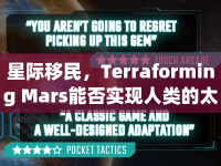 星際移民，Terraforming Mars能否實(shí)現(xiàn)人類的太空烏托邦夢？