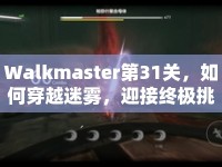 Walkmaster第31關(guān)，如何穿越迷霧，迎接終極挑戰(zhàn)？