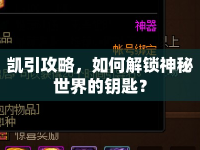 凱引攻略，如何解鎖神秘世界的鑰匙？