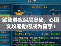 解鎖游戲深層奧秘，心圖文攻略助你成為高手！