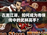 古龍江湖，如何成為奇?zhèn)b傳中的武林高手？