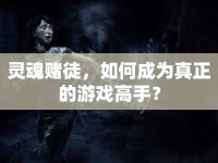 靈魂賭徒，如何成為真正的游戲高手？