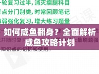 如何咸魚翻身？全面解析咸魚攻略計劃
