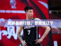 周鵬最新行蹤，曾踏足遼寧