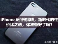 iPhone 6價格揭曉，新時代的性價比之選，你準備好了嗎？