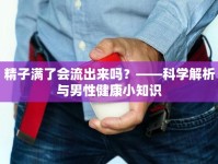 精子滿了會(huì)流出來(lái)嗎？——科學(xué)解析與男性健康小知識(shí)