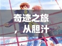 奇跡之旅，從膽汁外流到自我愈合的旅程