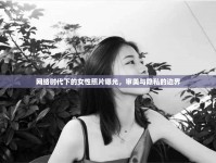 網(wǎng)絡(luò)時代下的女性照片曝光，審美與隱私的邊界
