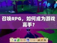 召喚RPG，如何成為游戲高手？