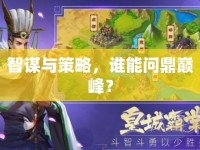 智謀與策略，誰能問鼎巔峰？