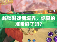 解鎖游戲新境界，你真的準(zhǔn)備好了嗎？