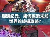 魔魂紀(jì)元，如何探索未知世界的終極攻略？