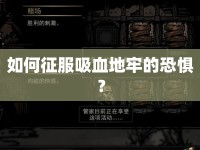 如何征服吸血地牢的恐懼？