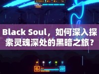 Black Soul，如何深入探索靈魂深處的黑暗之旅？
