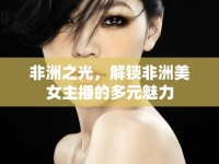 非洲之光，解鎖非洲美女主播的多元魅力