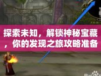 探索未知，解鎖神秘寶藏，你的發(fā)現(xiàn)之旅攻略準備好了嗎？