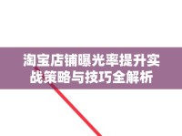 淘寶店鋪曝光率提升實戰(zhàn)策略與技巧全解析