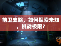 前衛(wèi)支路，如何探索未知，挑戰(zhàn)極限？