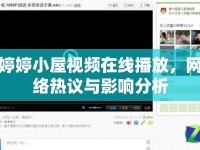 婷婷小屋視頻在線播放，網(wǎng)絡(luò)熱議與影響分析
