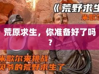 荒原求生，你準(zhǔn)備好了嗎？