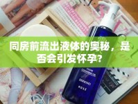同房前流出液體的奧秘，是否會引發(fā)懷孕？