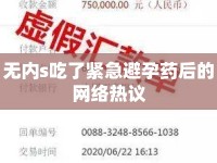 無內(nèi)s吃了緊急避孕藥后的網(wǎng)絡(luò)熱議