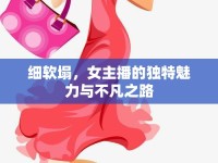 細(xì)軟塌，女主播的獨(dú)特魅力與不凡之路