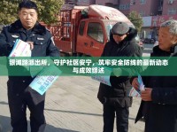 銀灘路派出所，守護社區(qū)安寧，筑牢安全防線的最新動態(tài)與成效綜述