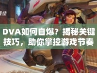 DVA如何自爆？揭秘關(guān)鍵技巧，助你掌控游戲節(jié)奏！