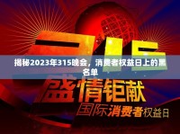 揭秘2023年315晚會，消費者權益日上的黑名單