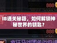 IB通關(guān)秘籍，如何解鎖神秘世界的鑰匙？
