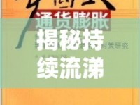 揭秘持續(xù)流涕的真相與應對策略