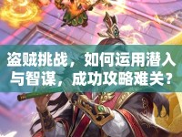 盜賊挑戰(zhàn)，如何運用潛入與智謀，成功攻略難關？